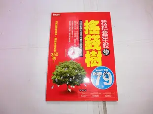 我把套牢股變搖錢樹 台股老農夫與你分享巴菲特買股法 有需要的朋友歡迎下標！