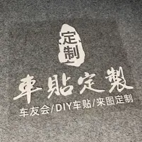 在飛比找蝦皮購物優惠-客製化 車貼訂製貼畫製作 自定汽車logo文字diy訂做 創