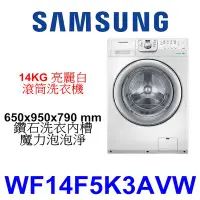 在飛比找Yahoo!奇摩拍賣優惠-【泰宜電器】SAMSUNG 三星 WF14F5K3AVW 滾