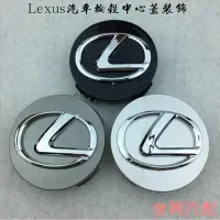 在飛比找Yahoo!奇摩拍賣優惠-LEXUS 汽車輪轂中心蓋 輪胎車標裝飾 凌志 es350 