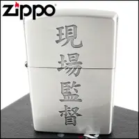 在飛比找PChome24h購物優惠-【ZIPPO】日系~漢字-現場監督-蝕刻字樣設計打火機