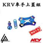 三重賣場 NCY 光陽 KRV 180 車手上蓋 手機支架 藍鈦上蓋 球頭手機架