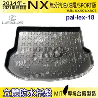 在飛比找松果購物優惠-14~2022年改前 NX NX200 NX200T 凌志 