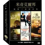 米奇艾爾邦 暢銷三部曲 DVD (最後14堂星期二的課、在天堂遇見的五個人&一點小信仰)~