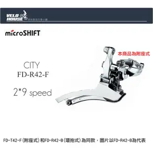 microSHIFT CITY FD-R42F 2x9速平把公路車前變器(原廠盒裝)[03202537]