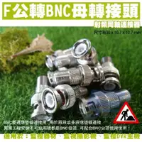 在飛比找松果購物優惠-昌運監視器 F公頭轉BNC母頭連線頭 F轉BNC BNC轉F