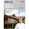 【MyBook】跟著台達蓋出綠建築2：深植校園綠色種子(電子書)