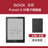 在飛比找誠品線上優惠-【原廠皮套組】文石 BOOX Poke5 6 吋電子閱讀器