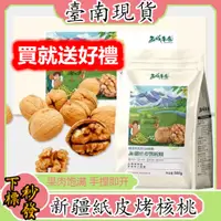 在飛比找蝦皮購物優惠-【台灣現貨秒發】新疆紙皮烤核桃 西域果園紙皮核桃草本口味 果