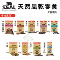 在飛比找蝦皮購物優惠-ZEAL 真致 天然風乾零食 125~150g 牛肉系列 犬