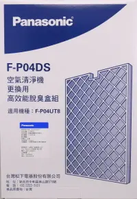 在飛比找樂天市場購物網優惠-【Panasonic】高效能脫臭盒組F-P04DS適用機種F