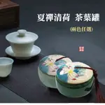 【原藝坊】夏禪清荷陶瓷密封茶葉罐儲物罐(罐子尺寸10CM*7CM)(兩款任選)