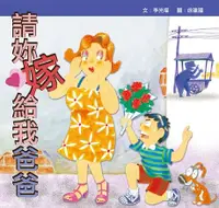 在飛比找Readmoo電子書優惠-請妳嫁給我爸爸