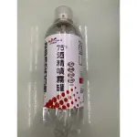 ☆☆ 環球大藥局 ☆☆ 活那凌75%酒精噴霧罐 420ML 非醫療用品 僅供清潔 隨身瓶 攜帶方便 現貨