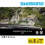 ｜玩家釣具｜SHIMANO BORDERLESS 35 GL  溪流竿 手竿 仕舞寸法35CM