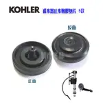 _含稅【城市光點】KOHLER 進水器 止水橡皮墊  全新品 Ｂ款 背面平的_