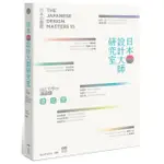 日本設計大師研究室：定義當下15人，讀專訪＋看作品＋去旅行，看懂日式美學的漫遊課