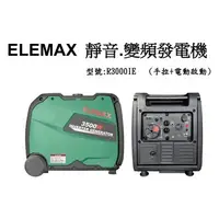 在飛比找樂天市場購物網優惠-ELEMAX 澤藤靜音型 3.5KVA 變頻式發電機 電動工