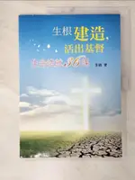 【書寶二手書T8／宗教_EA4】生根建造,活出基督 : 生命造就36課_李徹