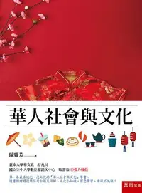 在飛比找iRead灰熊愛讀書優惠-華人社會與文化