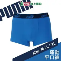 在飛比找樂天市場購物網優惠-PUMA 貼身運動平口褲-M~XL(湛藍)男內褲 親膚 吸汗