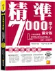 精準7000單字滿分版：中級進階篇Level 3&Level 4（隨掃即聽QR Code單字／例句mp3）