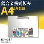 【蛙！台灣製造文具】EP-021 A4鋁合金橫式板夾 問券 菜單 點菜 評分 評審 簽到 簽名 意見表