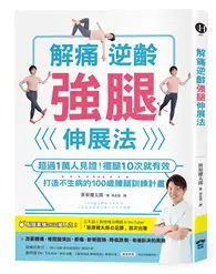 在飛比找TAAZE讀冊生活優惠-解痛逆齡強腿伸展法：超過1萬人見證！擺腿10次就有效，打造不