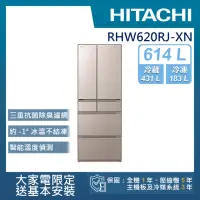 在飛比找momo購物網優惠-【HITACHI 日立】614L一級能效日製變頻六門冰箱(R