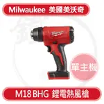 MILWAUKEE 美沃奇 M18BHG-0 18V 熱風槍 BHG 熱風 彎管 470度【小鐵五金】