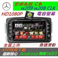 在飛比找蝦皮購物優惠-安卓版 CLK W203 W209 W208 汽車音響 C2