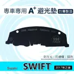 SUZUKI 17年10月之後 新SWIFT 專車專用A+避光墊 遮光墊 遮陽墊 儀表板 SWIFT 避光墊