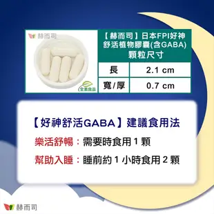 【赫而司】日本好神舒活全素食膠囊-高單位GABA好眠胺基酸,甘胺酸+色胺酸+紅海藻鈣鎂(60顆*1罐)【赫而司直營】