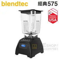 在飛比找PChome商店街優惠-美國 Blendtec ( Classic 575 )【經典