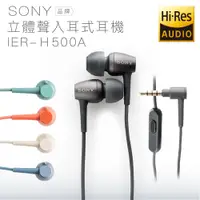 在飛比找蝦皮商城優惠-SONY 入耳式耳機 IER-H500A 線控【保固一年】