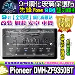 ⭐現貨⭐先鋒│PIONEER│安卓│9吋│DMH-ZF9350BT│鋼化 保護貼│安卓車機 車機螢幕 鋼化保護貼 螢幕