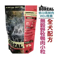 在飛比找蝦皮商城優惠-加拿大BOREAL沃野無穀野牧鴨肉全犬配方小顆粒【5磅約2-