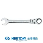 【KING TONY 金統立】搖頭式快速棘輪扳手12MM(KT373012M)