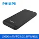 【Philips 飛利浦】PD/QC 10000mAh Type-C快充雙向LED顯示行動電源(DLP1813/96)