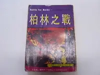 在飛比找Yahoo!奇摩拍賣優惠-///李仔糖舊書*民國62年出版二次世界大戰叢書-柏林之戰(