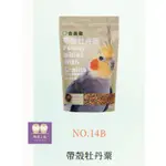 合美健NO.14-B帶殼牡丹粟(精選各類種子)(牡丹鸚鵡類專用)1KG