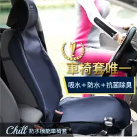 在飛比找momo購物網優惠-【AUTHENTICS】Chill 防水機能車椅套(前座3D