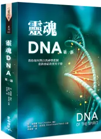 在飛比找博客來優惠-靈魂DNA (第一部)：教你如何與自我神聖藍圖重新連結的實用