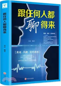 在飛比找三民網路書店優惠-跟任何人都聊得來（簡體書）