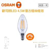 在飛比找momo購物網優惠-【Osram 歐司朗】4.5W LED 可調光蠟燭型 燈絲燈
