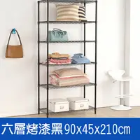 在飛比找PChome24h購物優惠-(鐵架王) 90*45*210六層烤漆層架-黑色