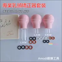 在飛比找蝦皮購物優惠-乳頭矯正器 乳頭內陷矯正器 奶頭哺乳期凹陷 少女短小扁平乳頭