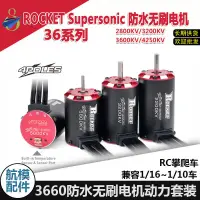 在飛比找露天拍賣優惠-實驗零件ROCKET Supersonic 3660防水無刷