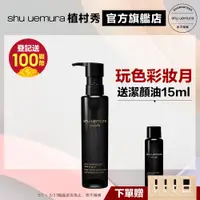 在飛比找蝦皮商城優惠-Shu uemura 植村秀 黑米精萃潔顏油 150ml 新