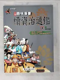 在飛比找樂天市場購物網優惠-【書寶二手書T1／少年童書_D6Q】趣味漫畫續資治通鑑-清(